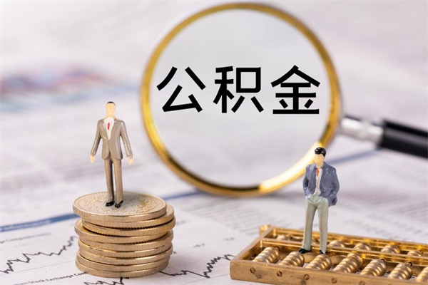 临邑离职公积金提出条件（离职公积金提取政策）