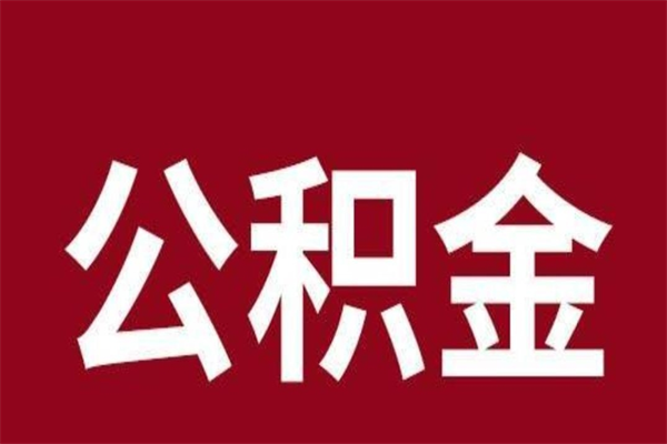 临邑公积金离职怎么领取（公积金离职提取流程）