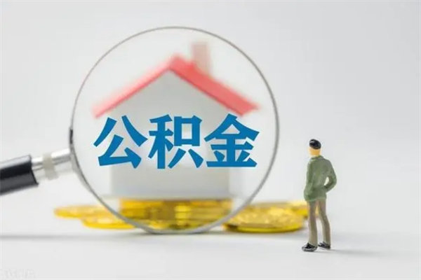 临邑辞职后能取公积金吗（辞职后能取住房公积金吗）