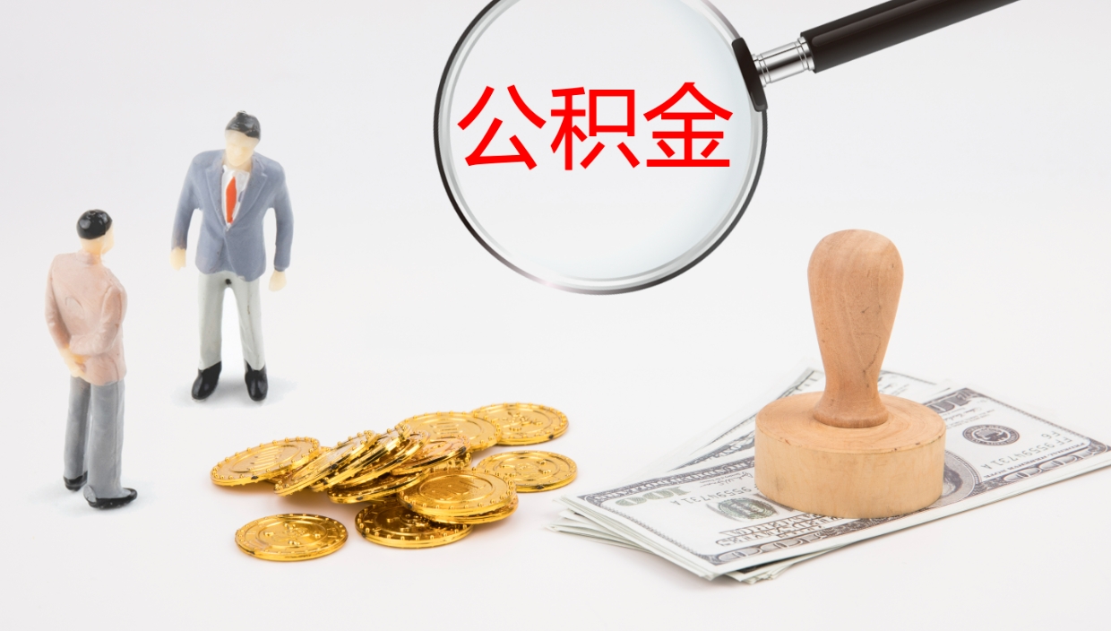 临邑公积金多久能提（公积金一般多久可以提出来）