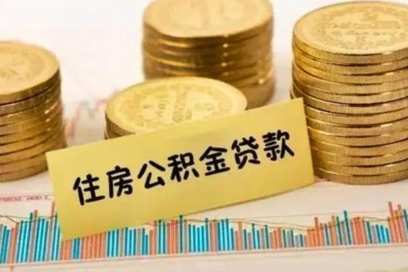 临邑离职公积金封存怎么取（住房公积金离职封存怎么提取）