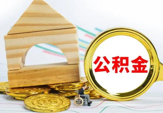 临邑公积金离职帮取（离职单取公积金）