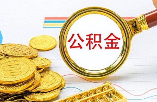 临邑公积金如何全部取出（公积金如何全部取完）