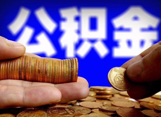 临邑离职期间提公积金（离职后提公积金需要什么手续）